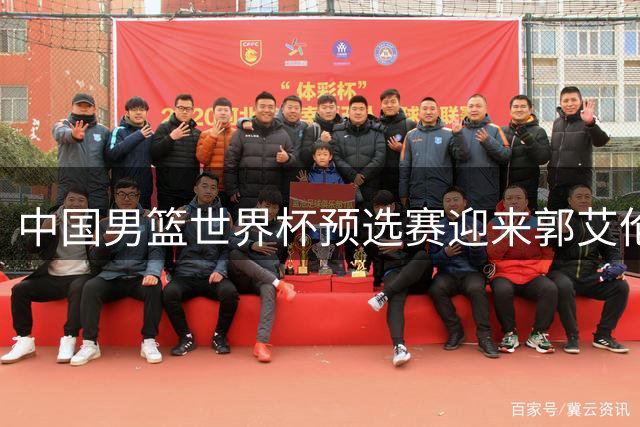 中国男篮世界杯预选赛迎来郭艾伦解说首秀