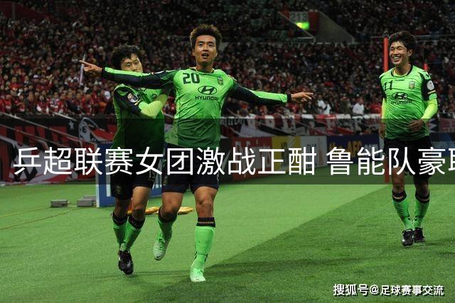 乒超联赛女团激战正酣 鲁能队豪取开局三连胜