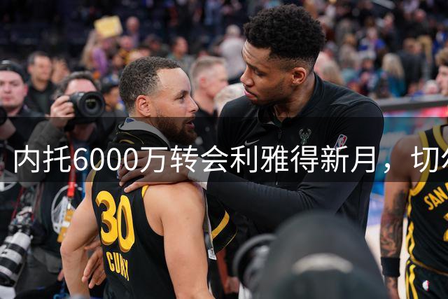 内托6000万转会利雅得新月，切尔西精明操作释放PSR压力