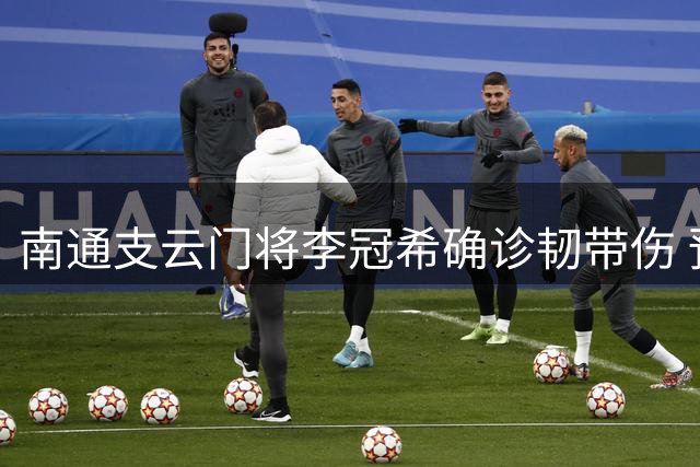 南通支云门将李冠希确诊韧带伤 预计缺阵半月余