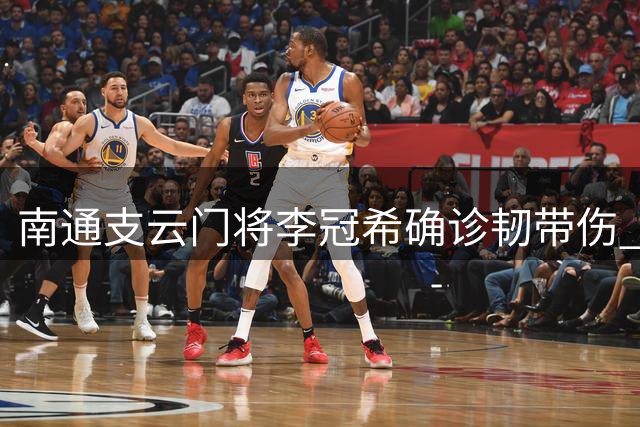 南通支云门将李冠希确诊韧带伤 预计缺阵半月余