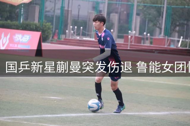 国乒新星蒯曼突发伤退 鲁能女团惜败上海遭遇赛季首败