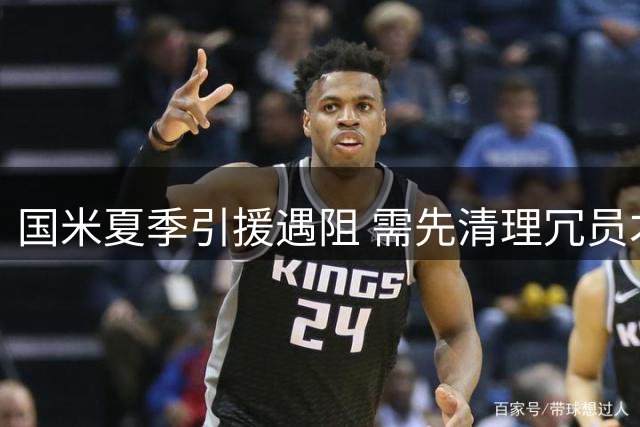 国米夏季引援遇阻 需先清理冗员才能签下琼斯