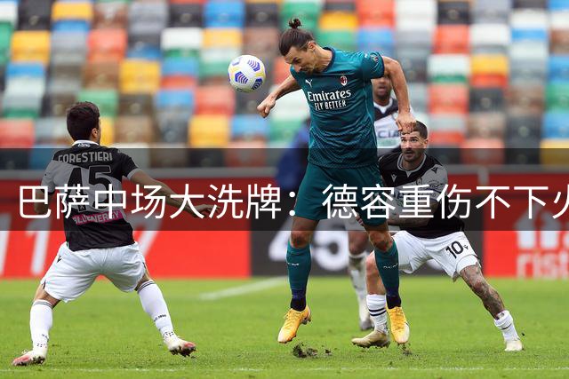巴萨中场大洗牌：德容重伤不下火线，卡萨多转会提上日程