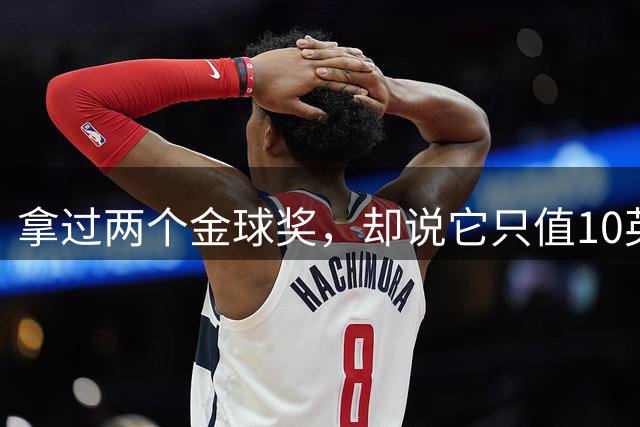 拿过两个金球奖，却说它只值10英镑