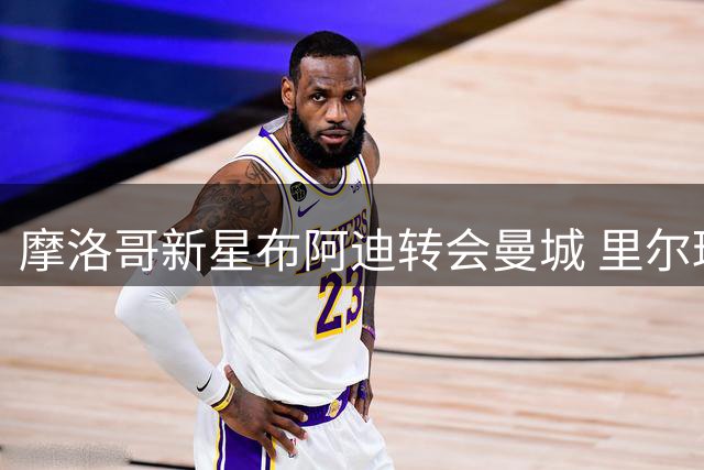 摩洛哥新星布阿迪转会曼城 里尔球迷深情告别