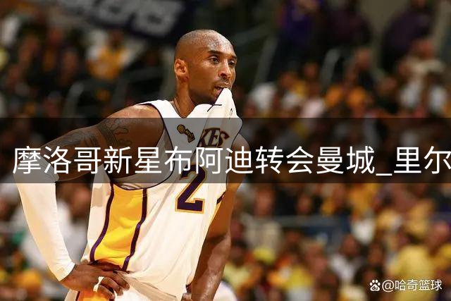 摩洛哥新星布阿迪转会曼城 里尔球迷深情告别
