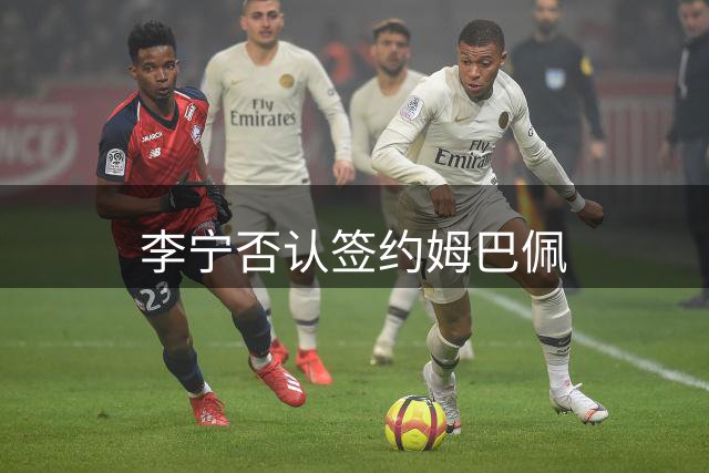 李宁否认签约姆巴佩
