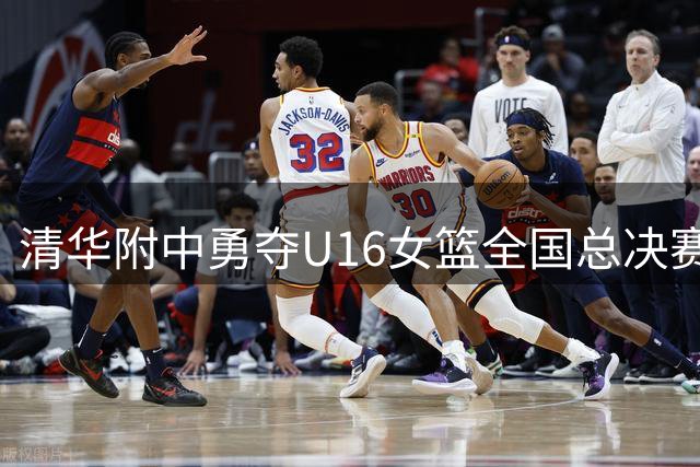 清华附中勇夺U16女篮全国总决赛冠军