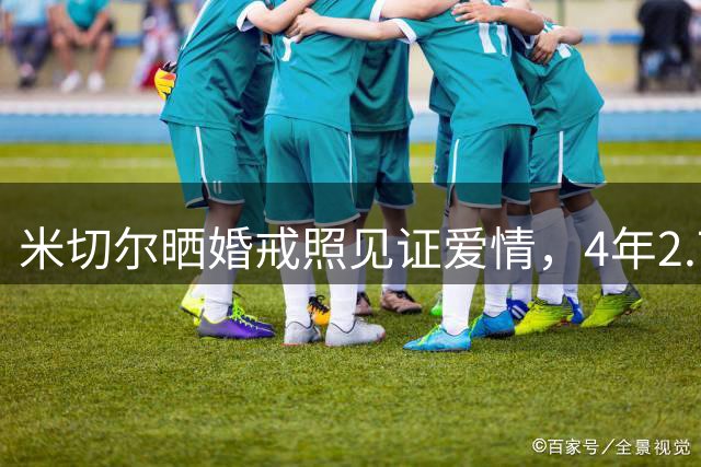 米切尔晒婚戒照见证爱情，4年2.73亿续约骑士现幸福双丰收