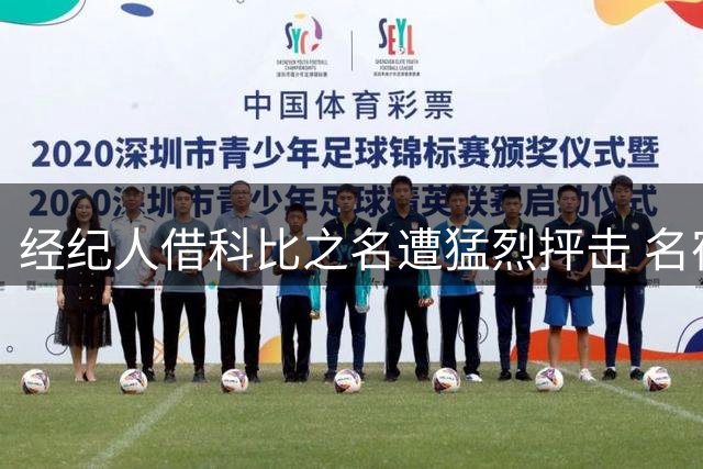 经纪人借科比之名遭猛烈抨击 名宿怒怼詹姆斯转会谈判内幕曝光