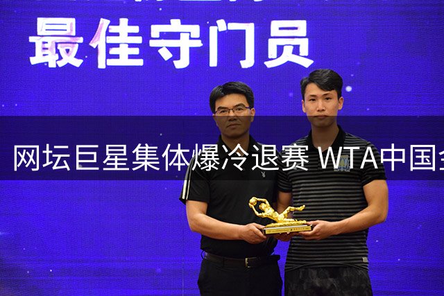网坛巨星集体爆冷退赛 WTA中国金花双打阵容揭晓