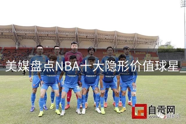 美媒盘点NBA十大隐形价值球星 杨瀚森队友入围 格林居次席