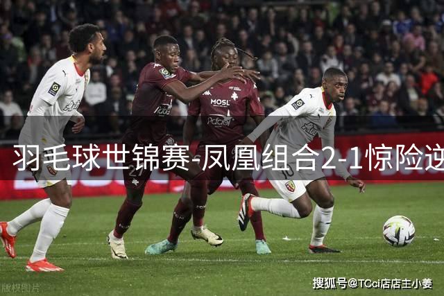 羽毛球世锦赛-凤凰组合2-1惊险逆转印尼组合 晋级混双决赛