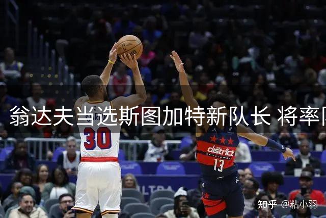 翁达夫当选斯图加特新队长 将率队迎战拜仁