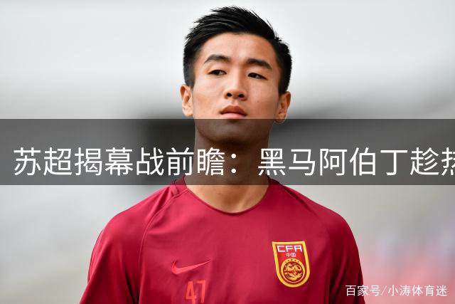 苏超揭幕战前瞻：黑马阿伯丁趁热狙击欧冠悲情哈茨