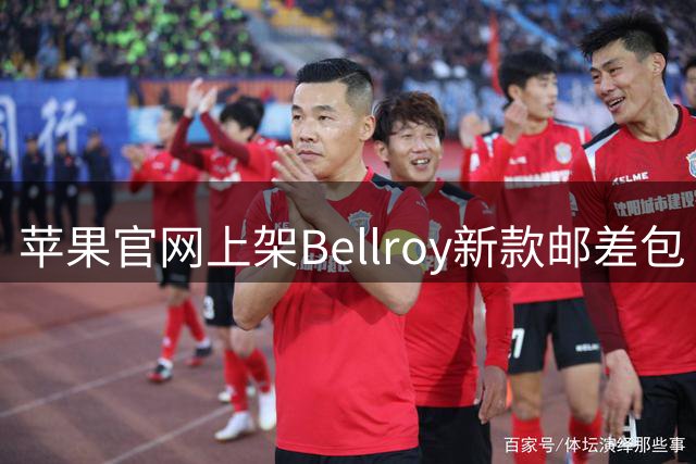 苹果官网上架Bellroy新款邮差包 售价849元今起发售