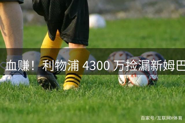 血赚！利物浦 4300 万捡漏新姆巴佩，完胜皇马 1.4 亿天价神锋