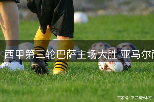 西甲第三轮巴萨主场大胜 亚马尔两球助力三连胜
