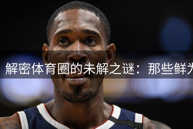 解密体育圈的未解之谜：那些鲜为人知的赛场规则与数字玄机