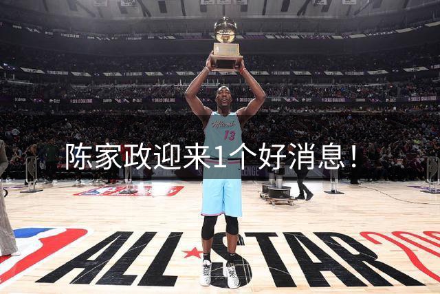 陈家政迎来1个好消息！