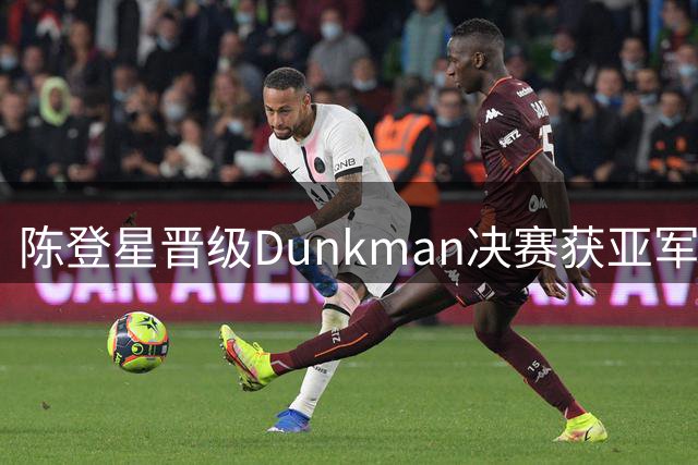 陈登星晋级Dunkman决赛获亚军 击败麦克朗惜败哈扎德