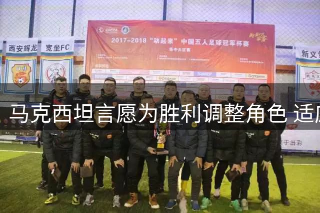 马克西坦言愿为胜利调整角色 适应76人新阵容变化