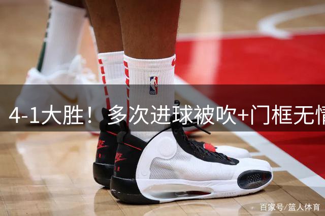 4-1大胜！多次进球被吹+门框无情拒绝，中国足球小将红队逆境翻盘挺进四强