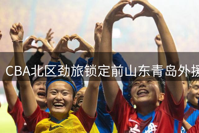 CBA北区劲旅锁定前山东青岛外援 鲍威尔或重返中国赛场